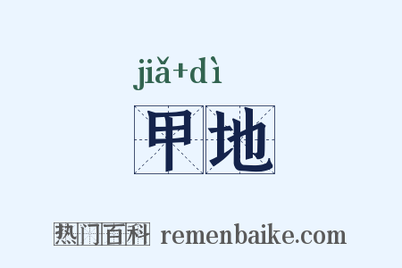 甲地是什么意思的图片